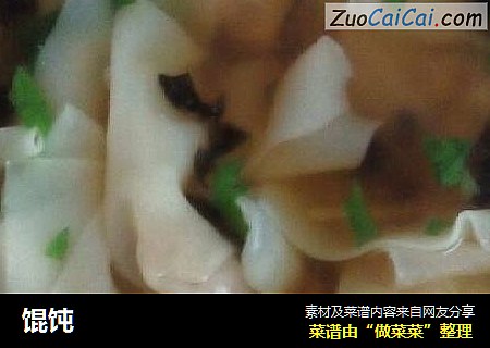 馄饨
