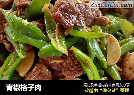 青椒格子肉