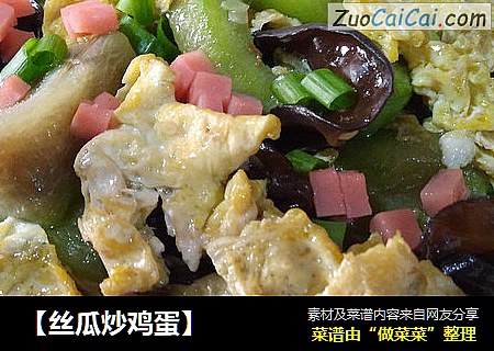 【丝瓜炒鸡蛋】