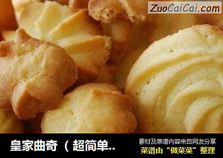 皇家曲奇（超简单配方）