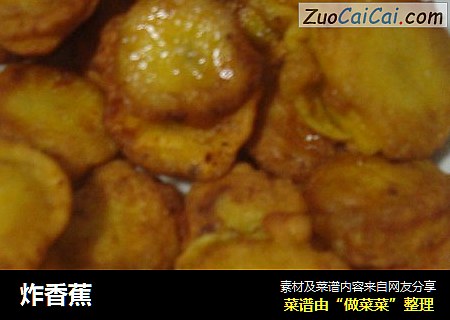 炸香蕉