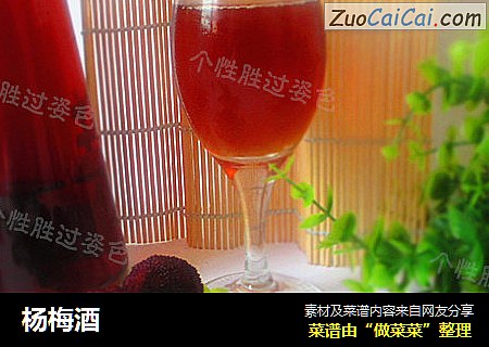 杨梅酒