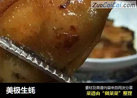 美极生蚝