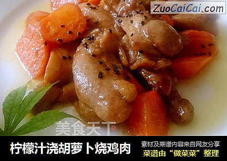 柠檬汁浇胡萝卜烧鸡肉