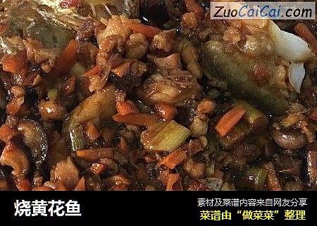 烧黄花鱼
