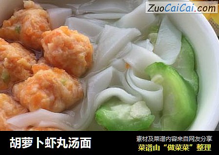 胡萝卜虾丸汤面