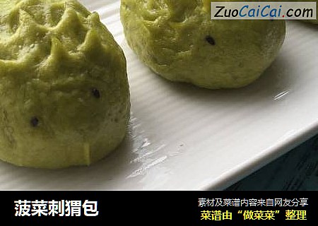 菠菜刺猬包