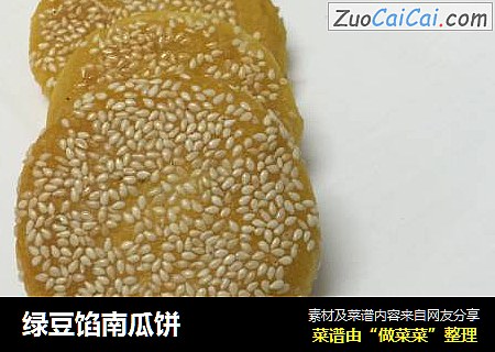 绿豆馅南瓜饼