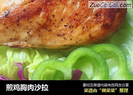 煎鸡胸肉沙拉