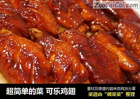 超简单的菜 可乐鸡翅