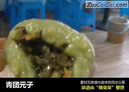 青团元子