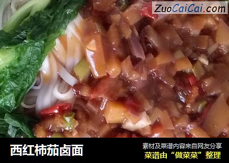 西红柿茄卤面