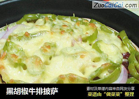 黑胡椒牛排披萨 
