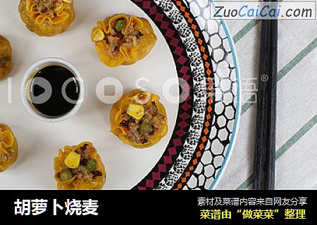 胡萝卜烧麦