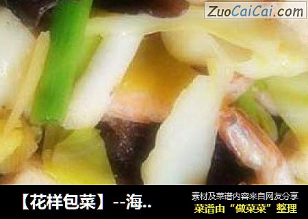 海鲜豆腐包菜