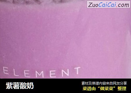 紫薯酸奶