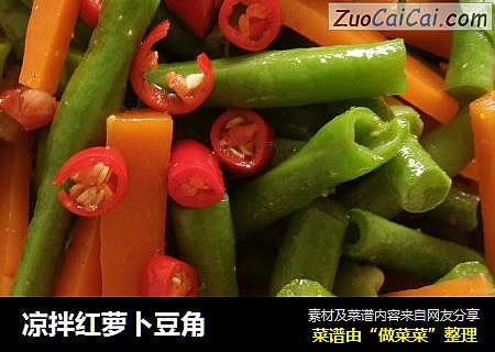 凉拌红萝卜豆角