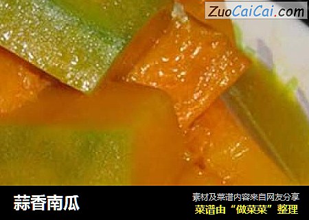 蒜香南瓜