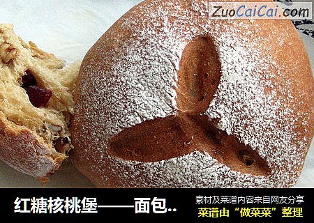 红糖核桃堡——面包房爆款搬回家