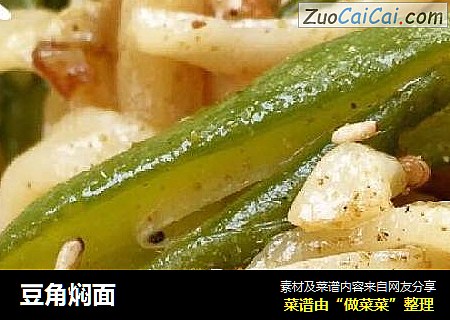 豆角焖面