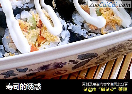 寿司的诱惑