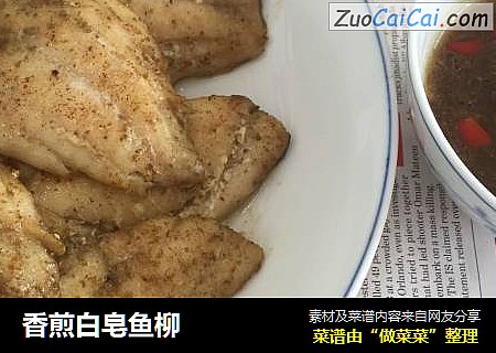 香煎白皂鱼柳