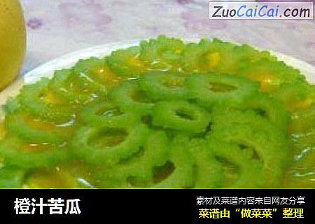 橙汁苦瓜