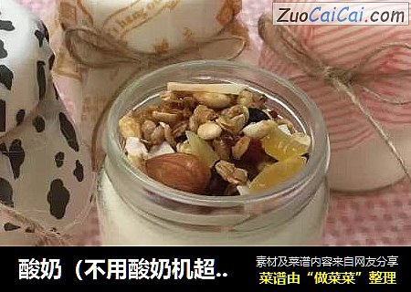 酸奶（不用酸奶机超级简便快手的高颜值花样酸奶）