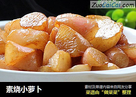 素烧小萝卜