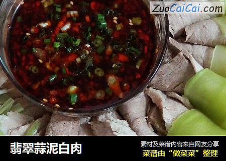 翡翠蒜泥白肉