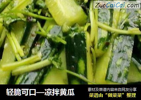 凉拌黄瓜