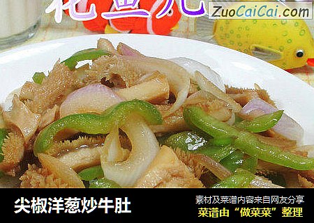 尖椒洋葱炒牛肚 