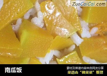 南瓜饭
