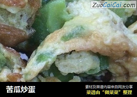 苦瓜炒蛋