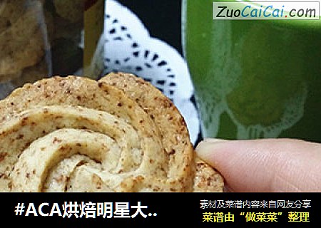 #ACA烘焙明星大栋# 豆渣肉松黄油曲奇