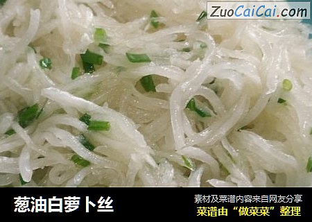 葱油白萝卜丝