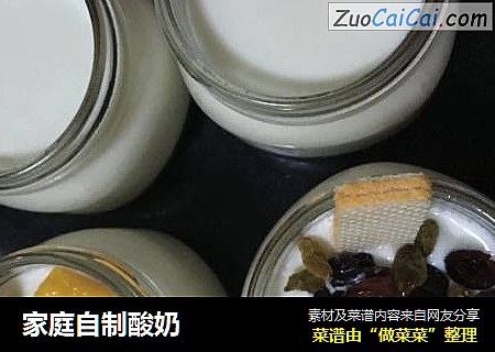 家庭自制酸奶