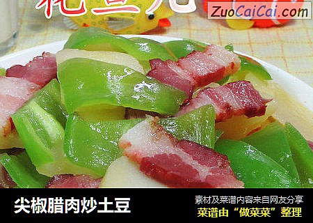 尖椒腊肉炒土豆