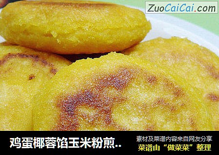 鸡蛋椰蓉馅玉米粉煎饼 