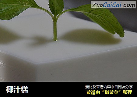 椰汁糕