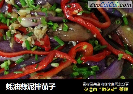 蚝油蒜泥拌茄子