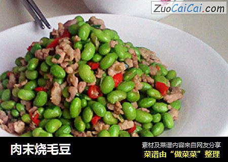 肉末烧毛豆