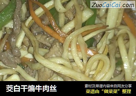 茭白干煸牛肉丝