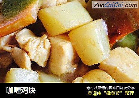 咖喱鸡块