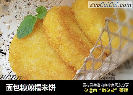 面包糠煎糯米饼