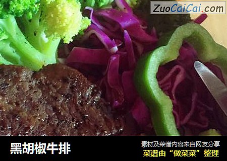 黑胡椒牛排