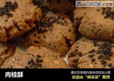 肉桂酥