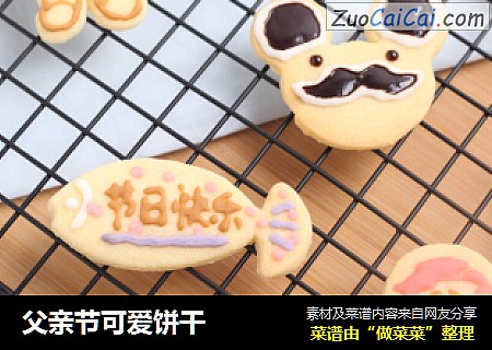 父亲节可爱饼干