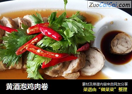 黄酒泡鸡肉卷