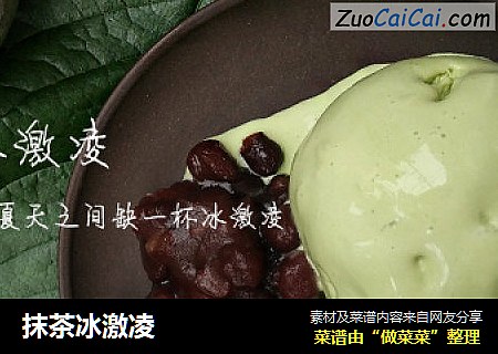 抹茶冰激凌